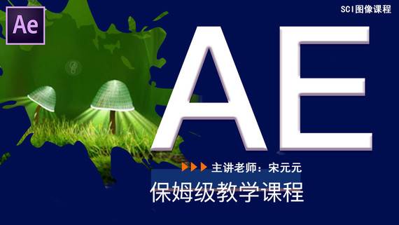 【初级】动画/ae基础课程，保姆级教学教程