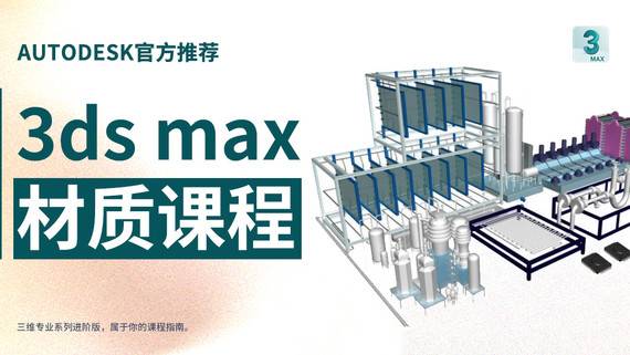 【材质】3ds max 专业课程/三维